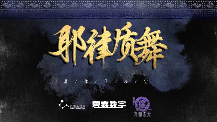 画江湖之不良人 耶律质舞