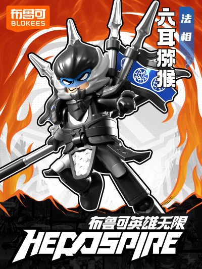 布鲁可英雄无限-星光版第六弹-齐天斗法