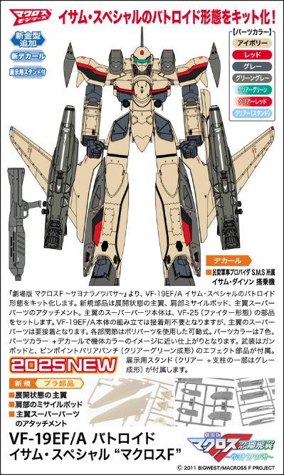 65893 超时空要塞系列 VF-19EF/A 机器人形态 勇·特别型“超时空要塞F”