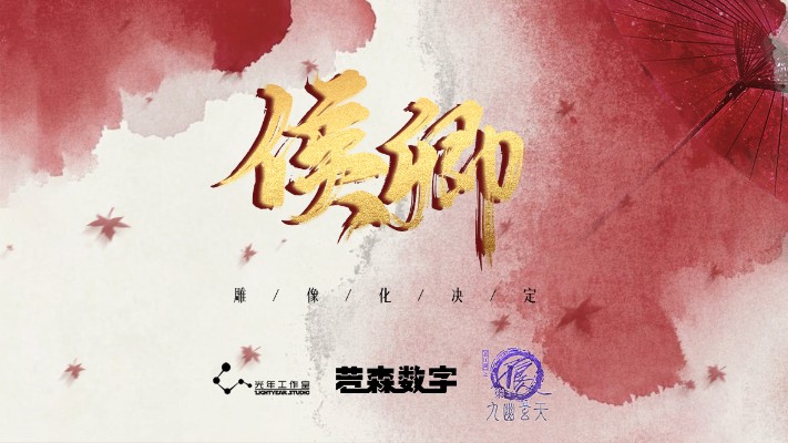 画江湖之不良人 侯卿