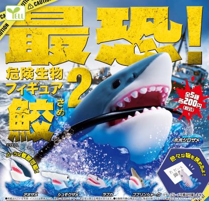 惊恐！危险生物公仔～鲨鱼～2
