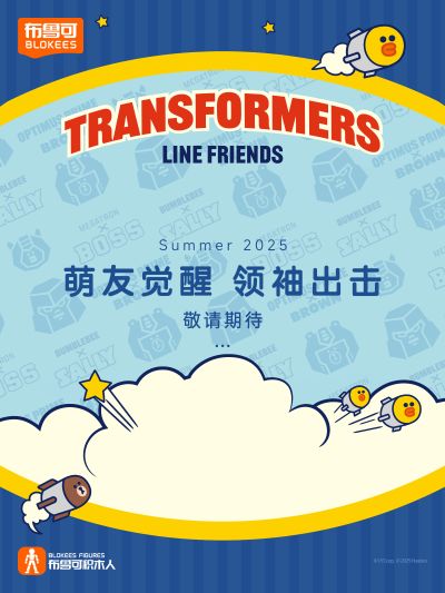 布鲁可积木人  布朗熊x变形金刚 联名新品