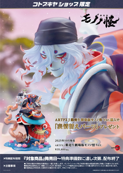 ARTFX J 怪化猫剧场版 卖药郎