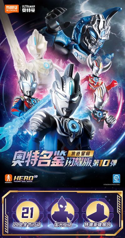 布鲁可积木人 奥特名鉴-闪耀版第10弹 浪迹星间