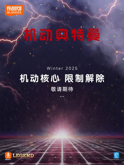 布鲁可积木人传奇版 机动奥特曼系列新品