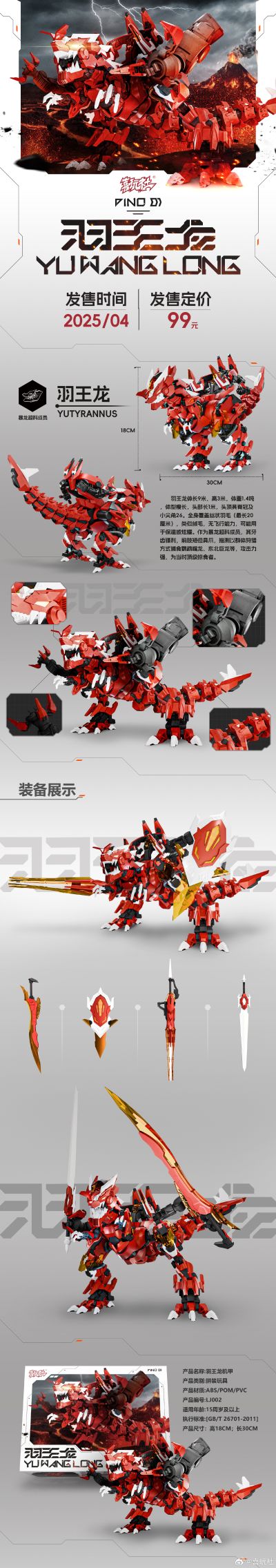 羽王龙 拼装机甲模型