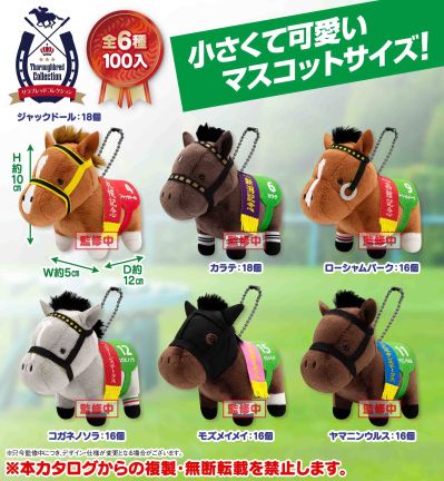 名马收藏 毛绒玩偶BC29