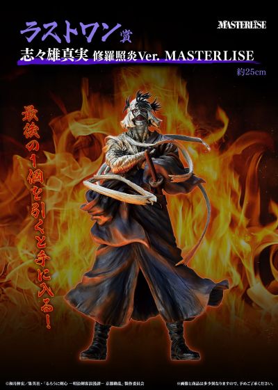 一番赏 浪客剑心 - 明治剑客浪漫谭 - 京都动乱 最后一抽奖  志志雄真实 修罗照炎版 MASTERLISE