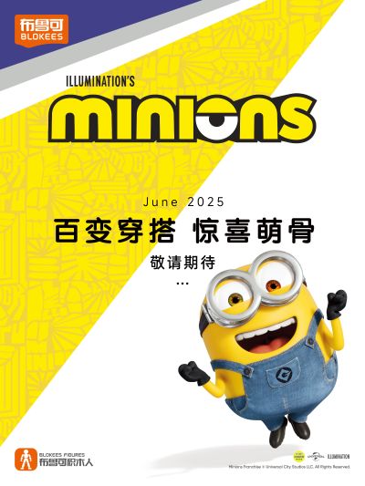 布鲁可积木人 小黄人萌酷版第1弹「萌变庆典」