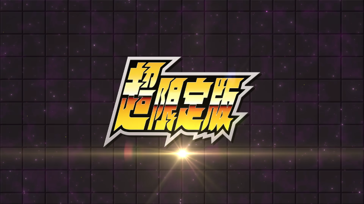 《超级机器人大战Y》超限定版