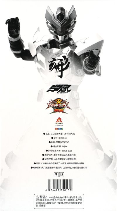 铠甲勇士形刻系列第十三作 飞影铠甲