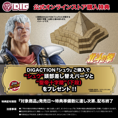 DIGACTION 北斗神拳 修武