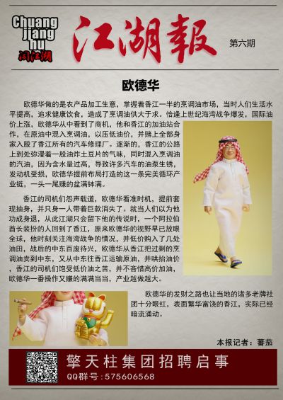 闯江湖 第六弹 CJH013 阿拉伯大亨 欧德华