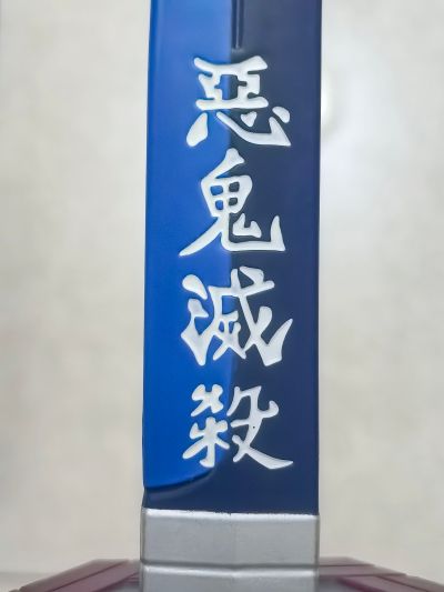 鬼灭之刃 富冈义勇的日轮刀