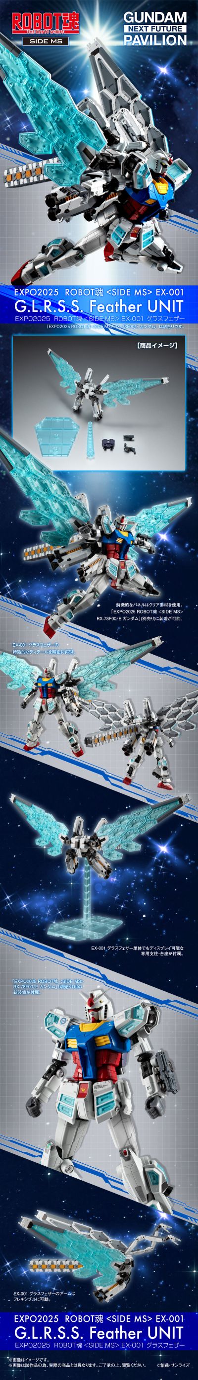 世博会2025 ROBOT魂 ＜机动战士系列＞EX-001 镜羽装备配件包（暂译）