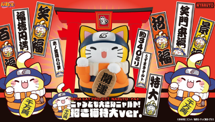 巨大化喵喵系列 火影忍者疾风传 火影忍喵！ 特大招财猫