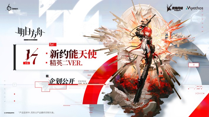 明日方舟 新约能天使 精英二