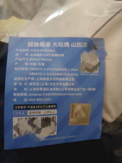 孤独摇滚！ 毛绒玩偶 山田凉