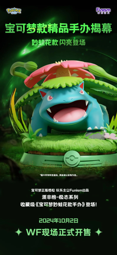 派非格 极态系列 宝可梦 妙蛙花