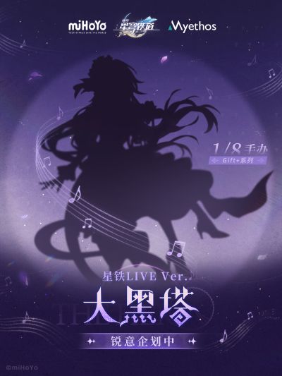 Gift+系列 大黑塔 星铁LIVE