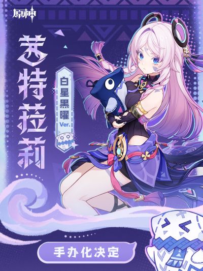 原神 茜特菈莉·白星黑曜