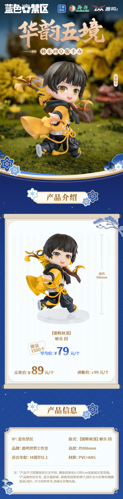 蓝色禁区 华韵五境系列手办 蜂乐回银辉秋落款