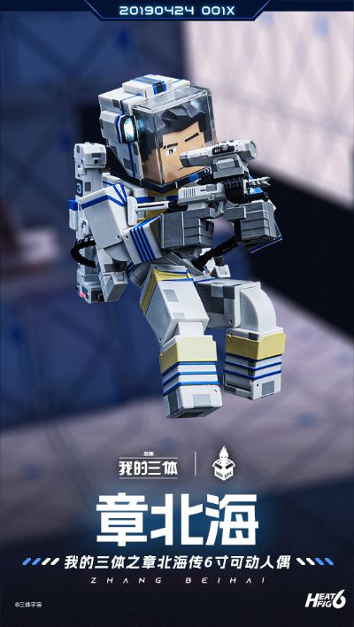 我的三体 章北海宇航服可动人偶