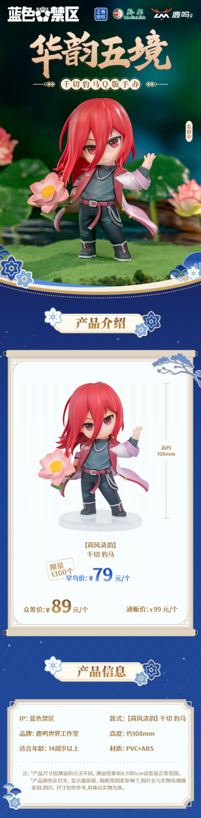 蓝色禁区 华韵五境系列手办 千切豹马荷风清韵款