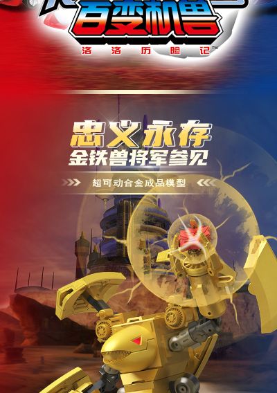 超可动合金成品模型金铁兽