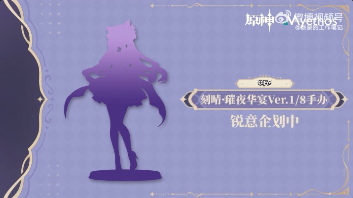 Gift+系列 原神 刻晴·璀夜华宴