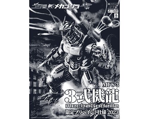 哥斯拉×机械哥斯拉 MFS-3 三式机龙 限定预涂装版 2023
