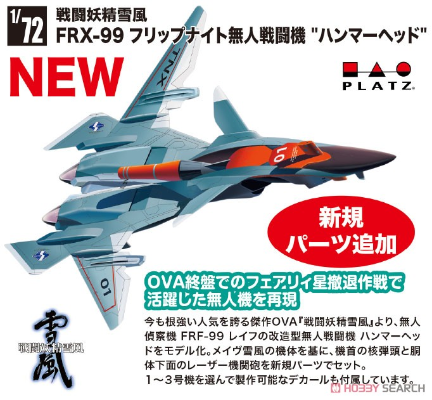 1/72 战斗妖精雪风 FRX-99 1/72 战斗妖精雪风 FRX-99 翻转骑士无人战斗机 