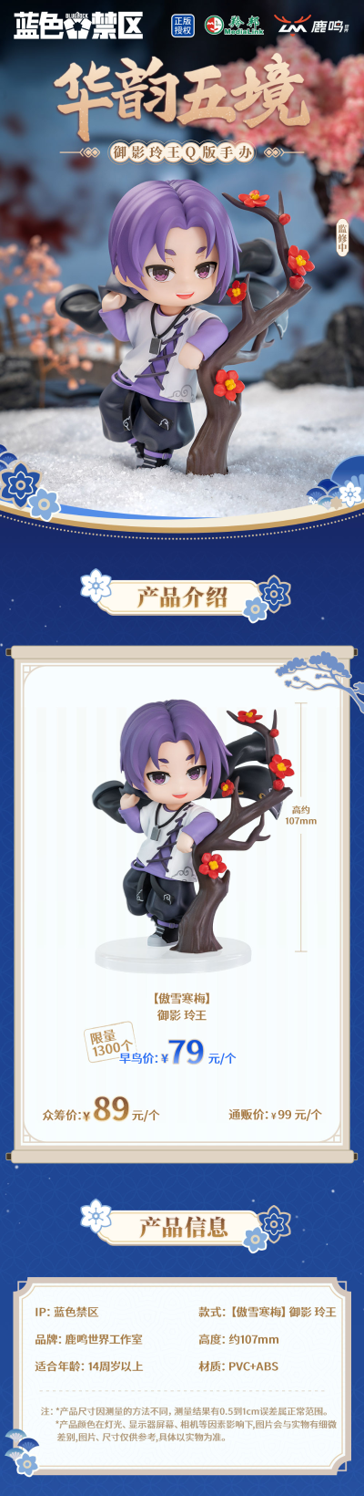 蓝色禁区 华韵五境系列手办 御影玲王傲雪寒梅款