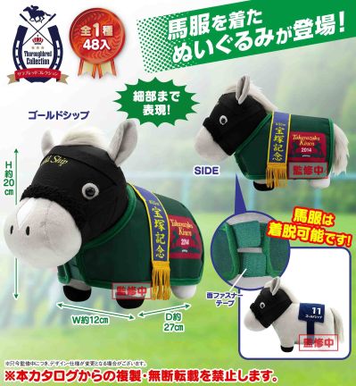 名马收藏 马服服装毛绒玩偶（黄金船）