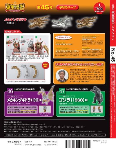 东宝怪兽收藏《第45号》