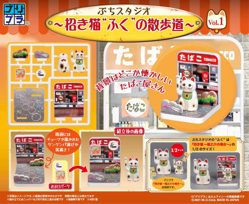 袖珍场景 ～招财猫“阿福”的散步之道～第1弹