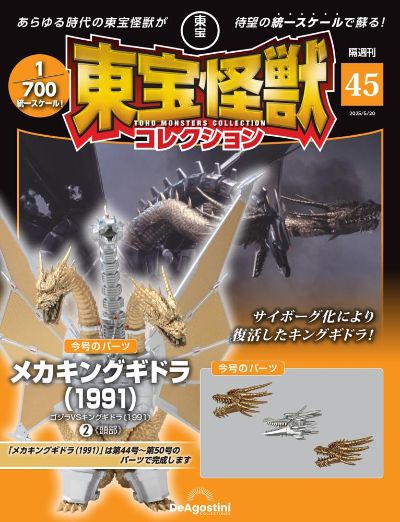 东宝怪兽收藏《第45号》