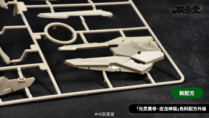 Emp-01 元灵黄帝·帝神机《应龙神装形态》套装