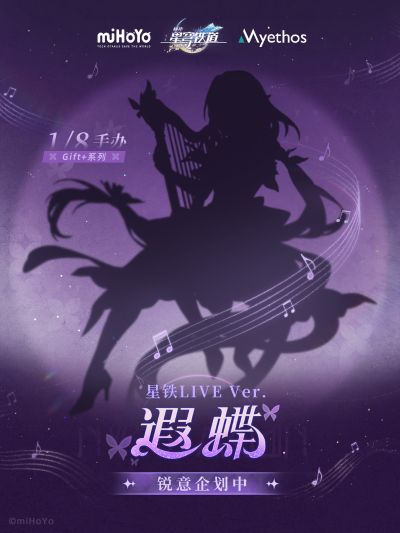 Gift+系列 遐蝶 星铁LIVE