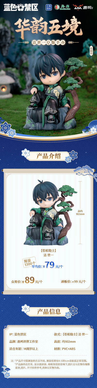 蓝色禁区 华韵五境系列手办 洁世一苍松隐士款