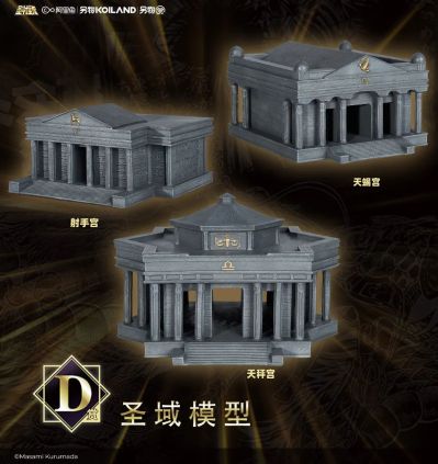 另物赏 圣斗士星矢系列第三弹「接近神的男人」D赏 圣域模型