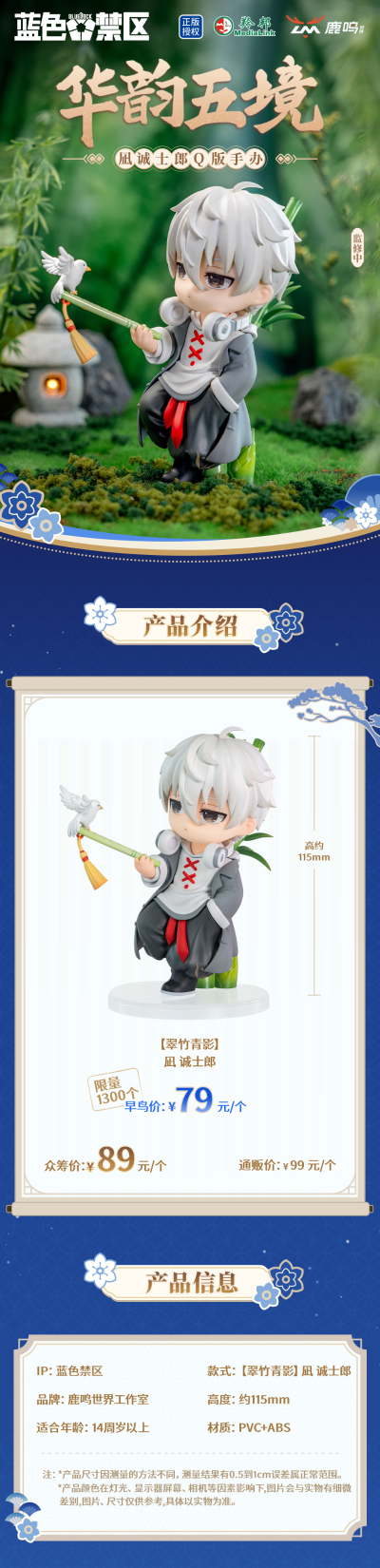 蓝色禁区 华韵五境系列手办 凪诚士郎翠竹青影款