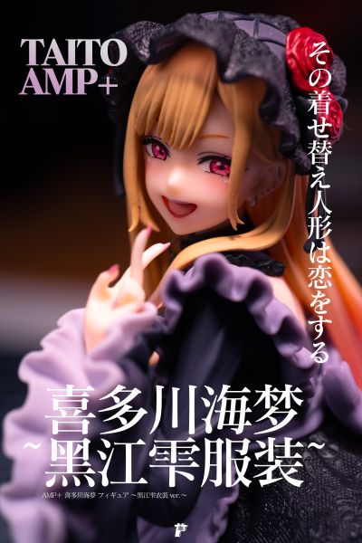 艺术家杰作+  更衣人偶坠入爱河 喜多川海梦~黑江雫~（TAiTO限定）