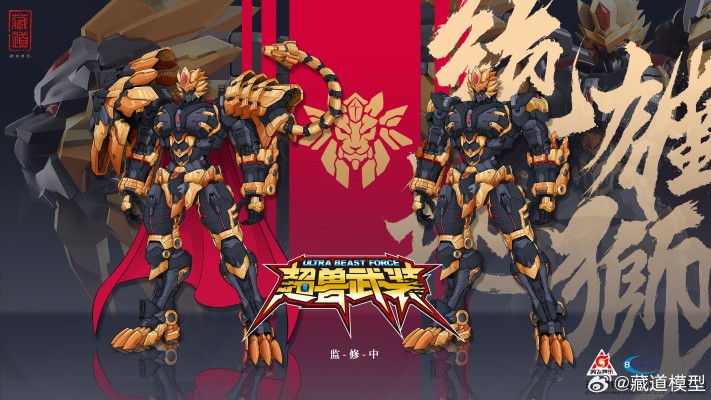 超兽武装 · 绝地狮王