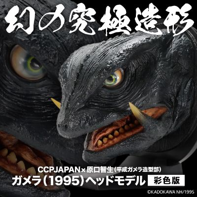 幻之究极造型 CCPJAPAN联名原口智生 加美拉（1995）上色模型 彩色版