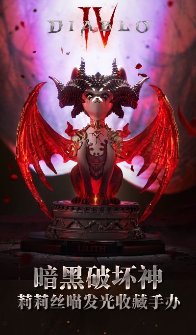 暗黑破坏神 莉莉丝喵 发光收藏手办