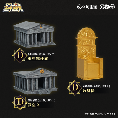 另物赏 圣斗士星矢系列第五弹「雅典娜复活之卷」D赏 圣域模型