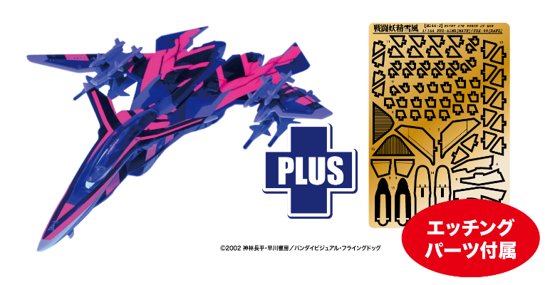 1/144 战斗妖精雪风 MAVE雪风 Jam电子干扰机规格 附荧光特别水贴与蚀刻零件