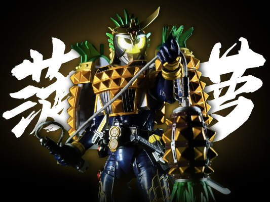 S.H.Figuarts（真骨雕制法）假面骑士铠武系列武装变换配件包（菠萝武装与草莓武装）