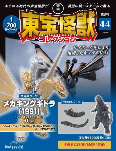 东宝怪兽收藏《第44号》